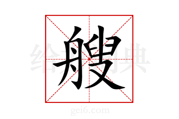 艘