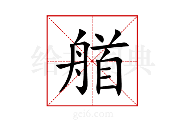 艏