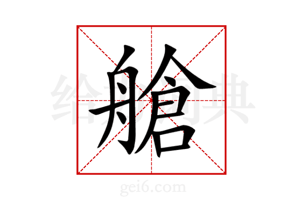 艙