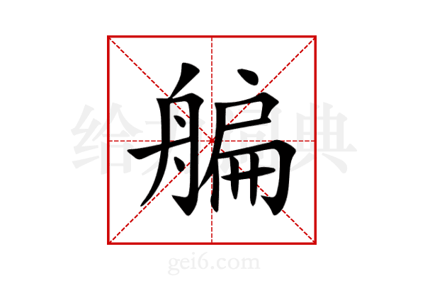 艑
