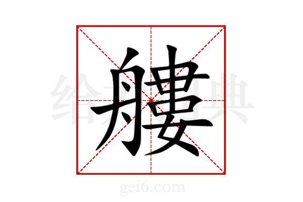 艛
