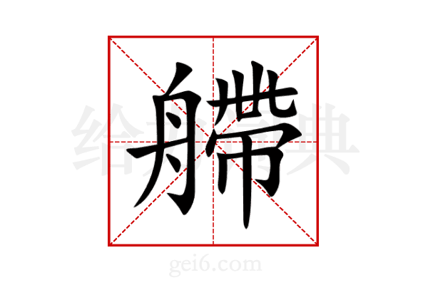 艜