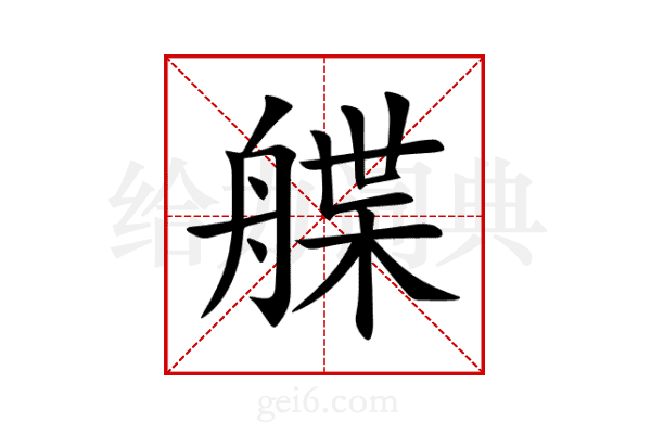 艓