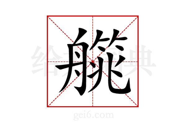 艞