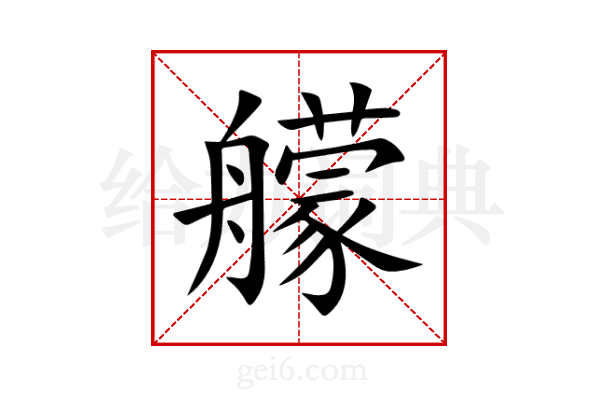 艨