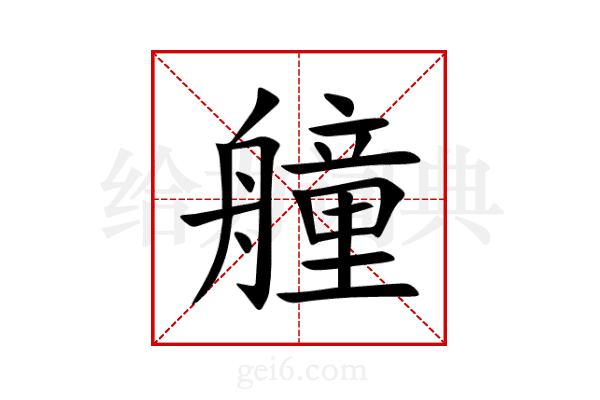 艟