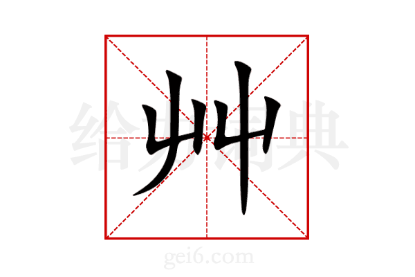 艸