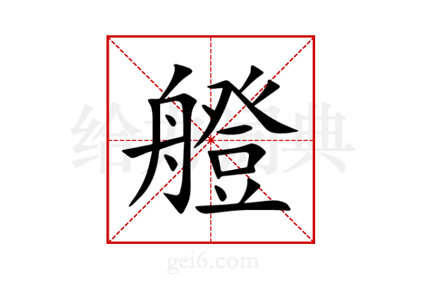 艠
