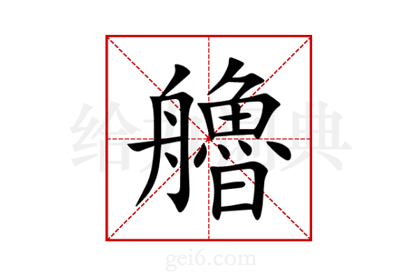 艪