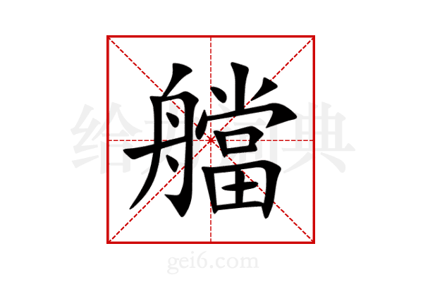 艡
