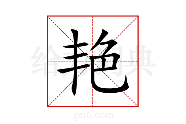 艳