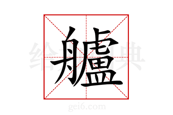 艫