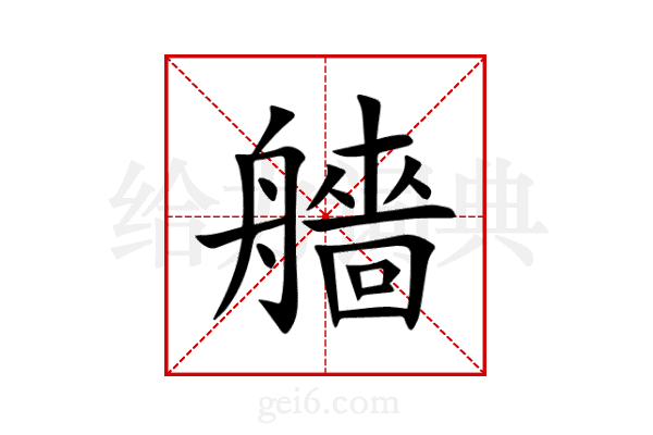艢