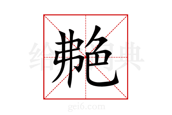 艴