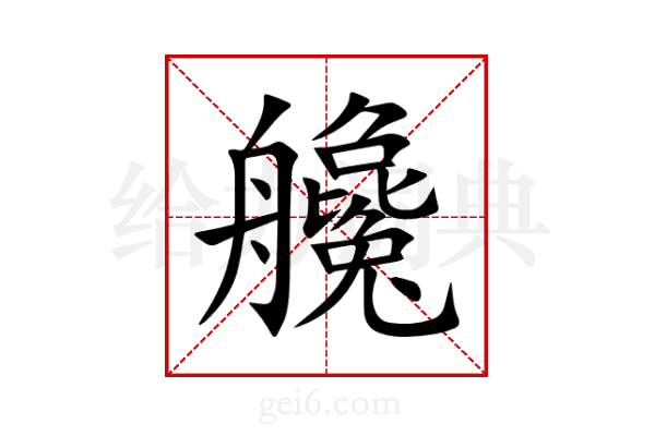 艬