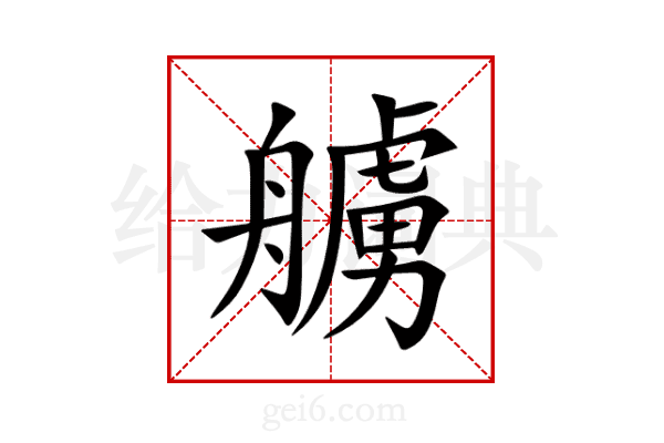 艣