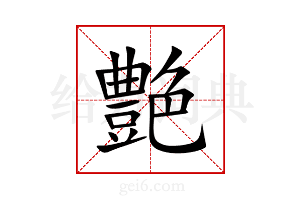 艶