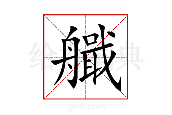 艥