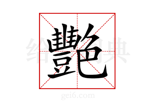 艷