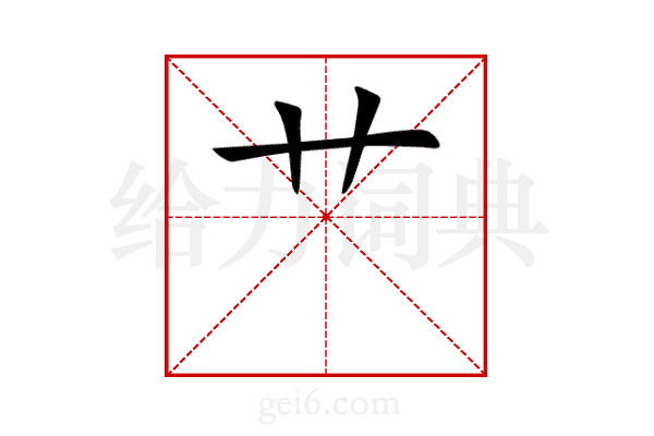 艹