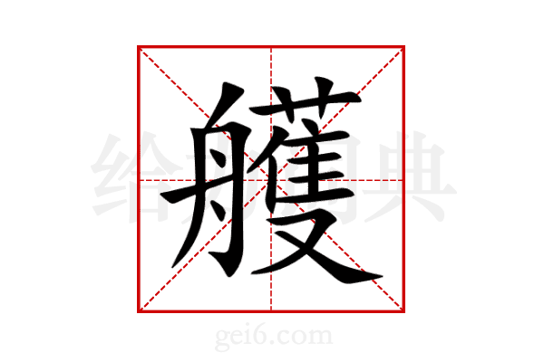 艧