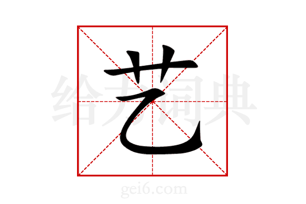 艺