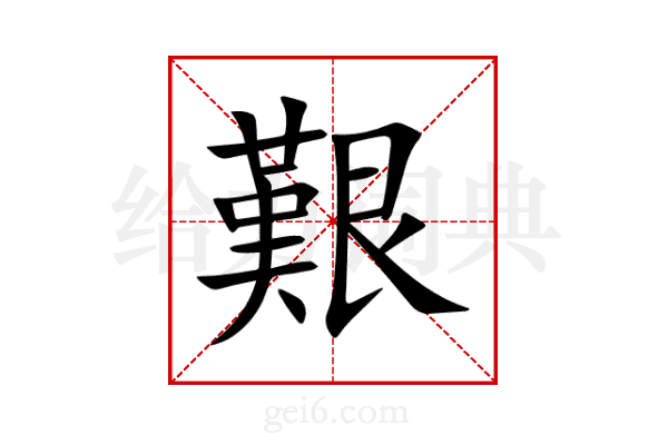 艱