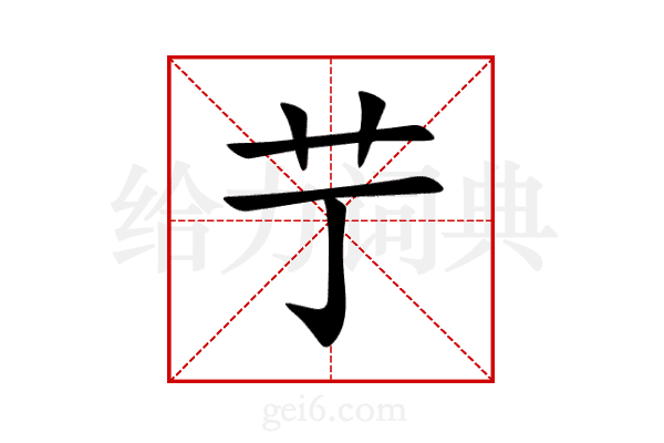 艼