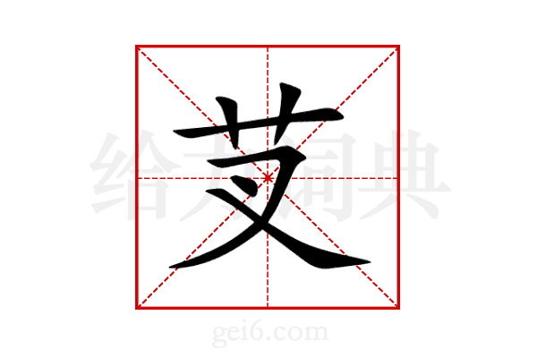 芆