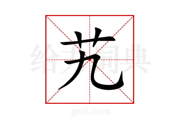 艽