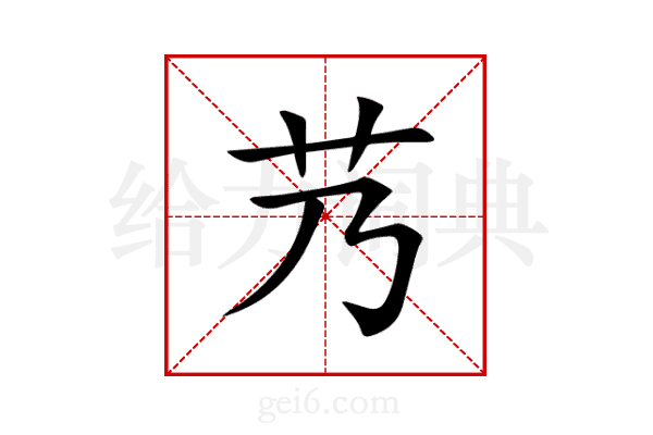 艿
