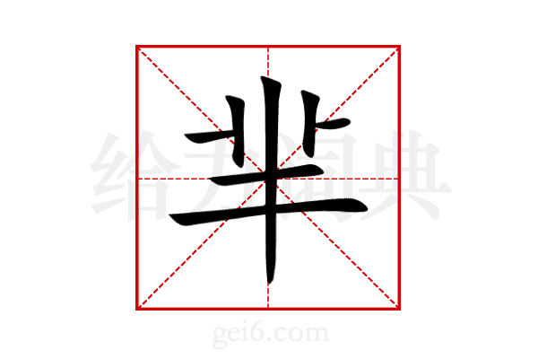 芈