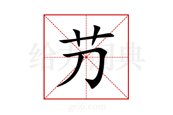 芀