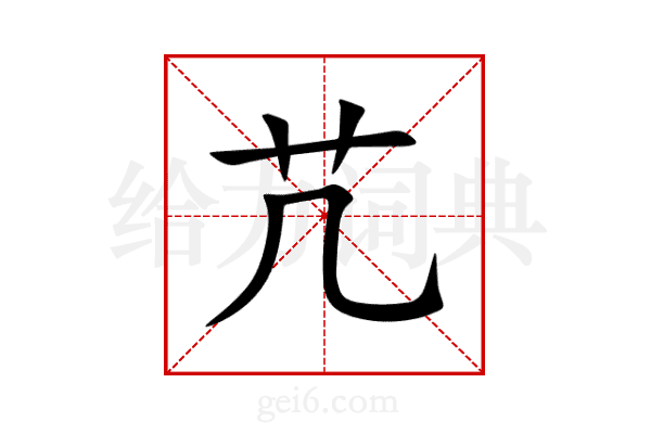 芁