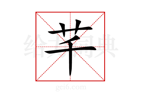 芊