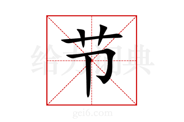 节