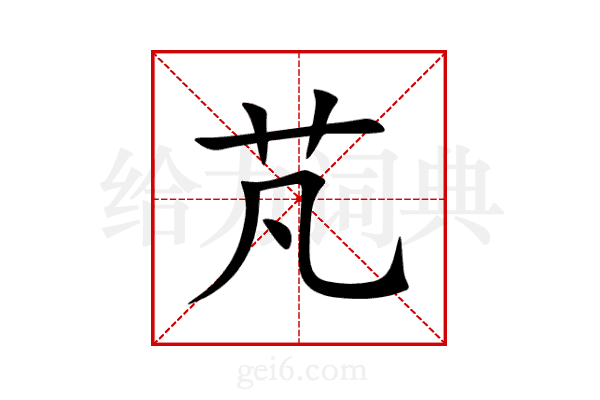芃