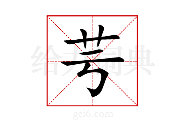芌