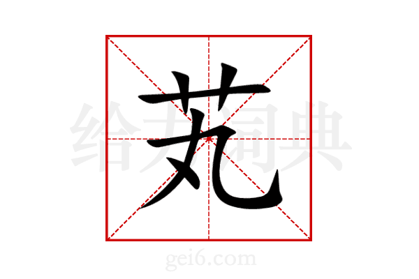 芄