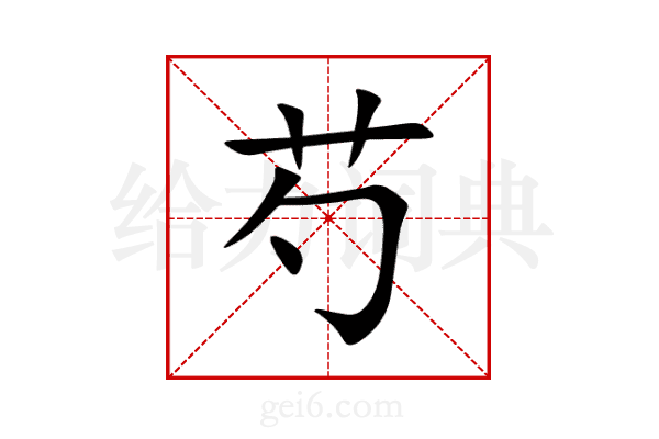 芍