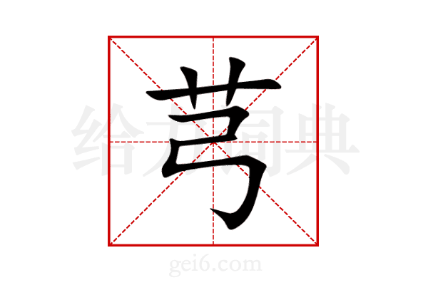 芎