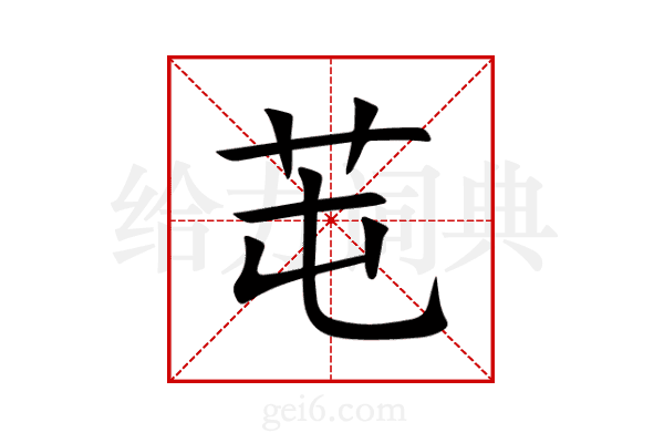 芚