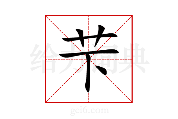 芐