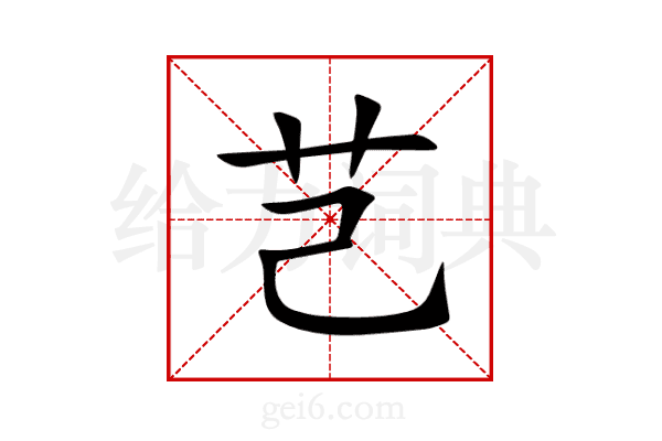 芑