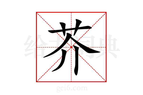 芥