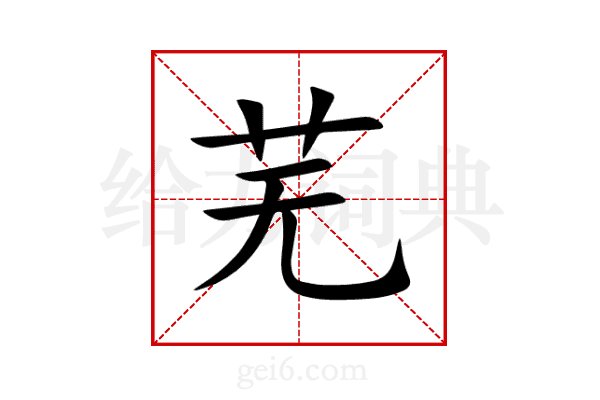 芜