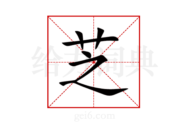 芝