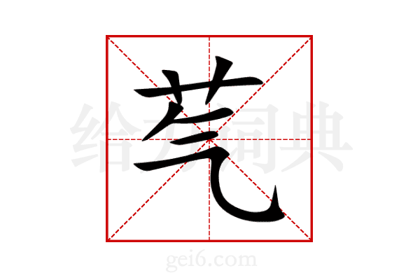 芞
