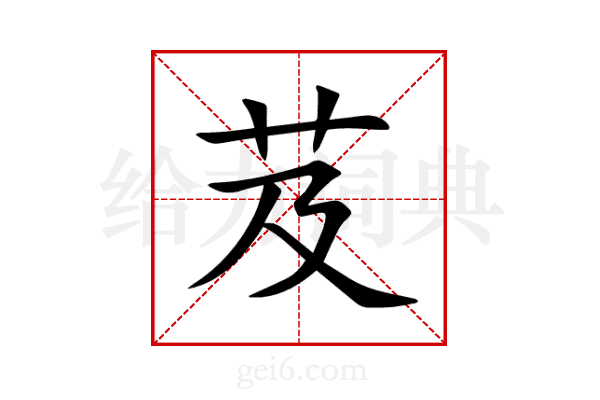 芨