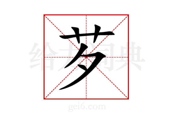 芕